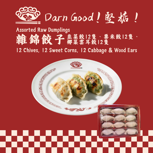 什錦生餃組合裝