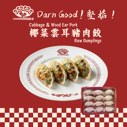 椰菜雲耳豬肉餃（12隻）