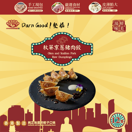 急冻秋葵京葱猪肉生饺（12只）